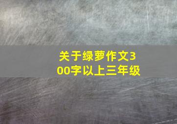 关于绿萝作文300字以上三年级