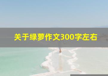 关于绿萝作文300字左右