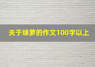 关于绿萝的作文100字以上