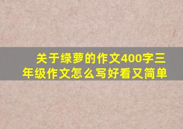 关于绿萝的作文400字三年级作文怎么写好看又简单