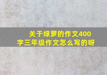 关于绿萝的作文400字三年级作文怎么写的呀