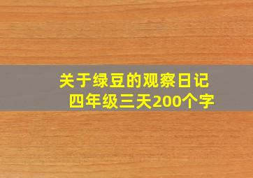 关于绿豆的观察日记四年级三天200个字