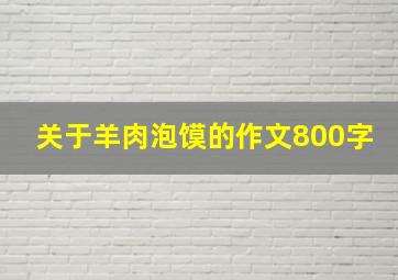 关于羊肉泡馍的作文800字