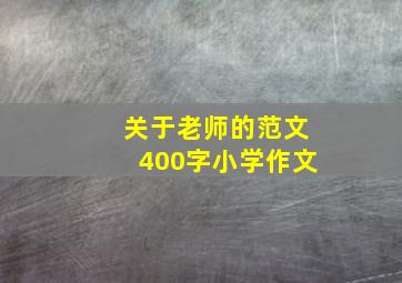 关于老师的范文400字小学作文