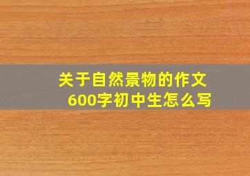 关于自然景物的作文600字初中生怎么写