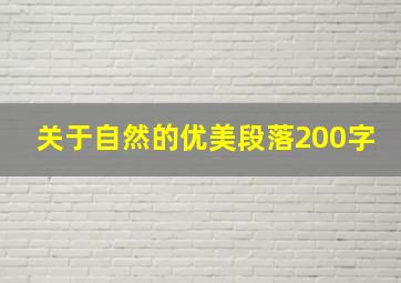 关于自然的优美段落200字