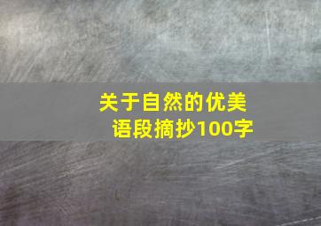 关于自然的优美语段摘抄100字