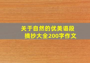 关于自然的优美语段摘抄大全200字作文