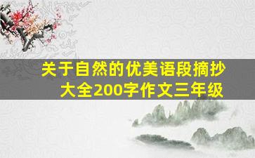 关于自然的优美语段摘抄大全200字作文三年级