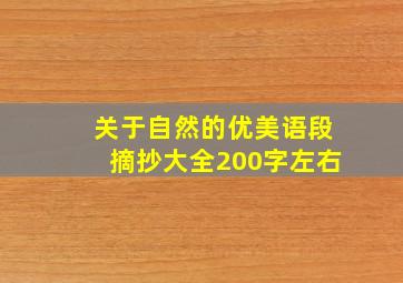 关于自然的优美语段摘抄大全200字左右