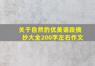 关于自然的优美语段摘抄大全200字左右作文