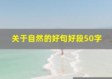 关于自然的好句好段50字