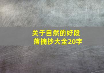 关于自然的好段落摘抄大全20字