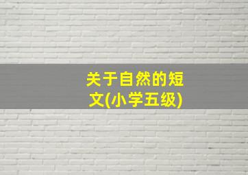 关于自然的短文(小学五级)