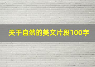 关于自然的美文片段100字