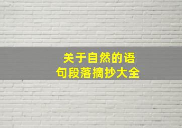 关于自然的语句段落摘抄大全