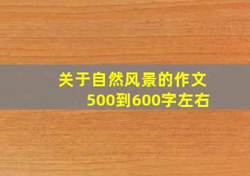 关于自然风景的作文500到600字左右