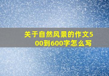 关于自然风景的作文500到600字怎么写