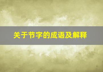 关于节字的成语及解释