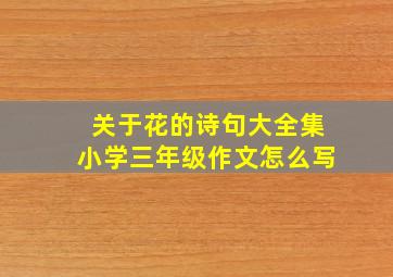 关于花的诗句大全集小学三年级作文怎么写