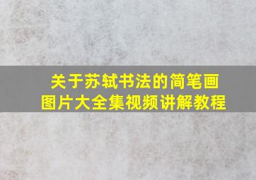 关于苏轼书法的简笔画图片大全集视频讲解教程