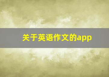 关于英语作文的app