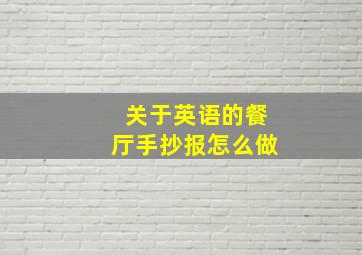 关于英语的餐厅手抄报怎么做