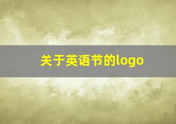 关于英语节的logo