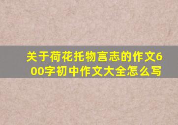 关于荷花托物言志的作文600字初中作文大全怎么写