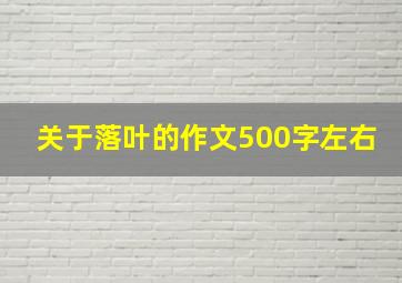 关于落叶的作文500字左右