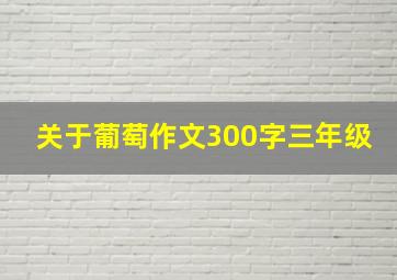 关于葡萄作文300字三年级