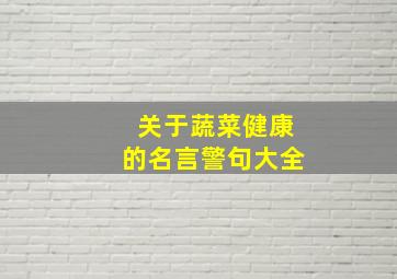 关于蔬菜健康的名言警句大全