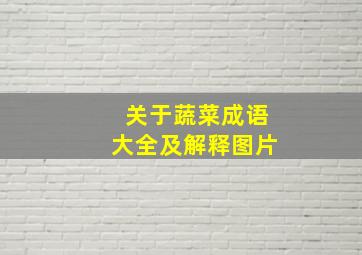 关于蔬菜成语大全及解释图片