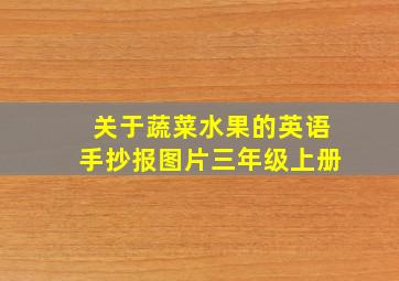 关于蔬菜水果的英语手抄报图片三年级上册