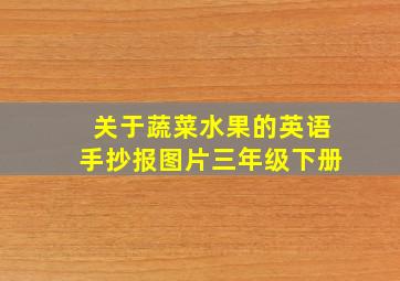 关于蔬菜水果的英语手抄报图片三年级下册