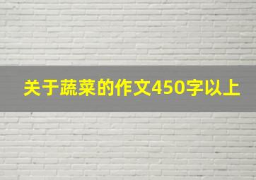 关于蔬菜的作文450字以上