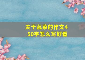 关于蔬菜的作文450字怎么写好看