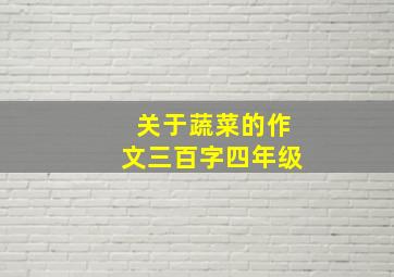 关于蔬菜的作文三百字四年级