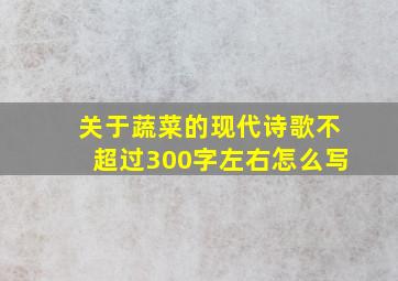 关于蔬菜的现代诗歌不超过300字左右怎么写