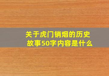 关于虎门销烟的历史故事50字内容是什么