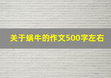 关于蜗牛的作文500字左右