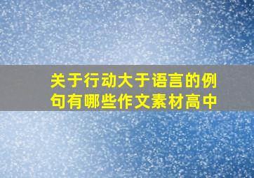 关于行动大于语言的例句有哪些作文素材高中