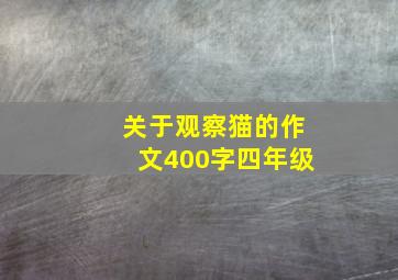 关于观察猫的作文400字四年级