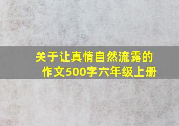 关于让真情自然流露的作文500字六年级上册