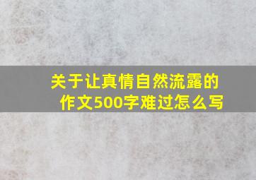 关于让真情自然流露的作文500字难过怎么写