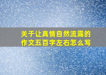 关于让真情自然流露的作文五百字左右怎么写