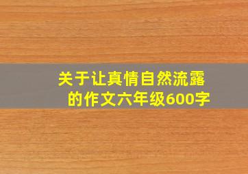 关于让真情自然流露的作文六年级600字