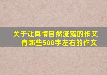 关于让真情自然流露的作文有哪些500字左右的作文