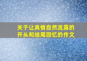 关于让真情自然流露的开头和结尾回忆的作文