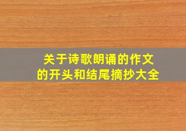 关于诗歌朗诵的作文的开头和结尾摘抄大全